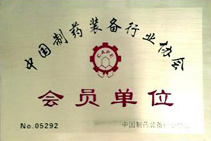 中國(guo)制(zhi)藥裝備行業協會會員單位